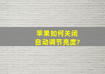 苹果如何关闭自动调节亮度?