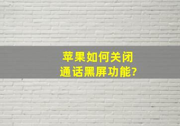 苹果如何关闭通话黑屏功能?