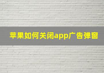 苹果如何关闭app广告弹窗