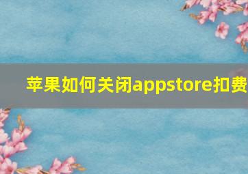 苹果如何关闭appstore扣费