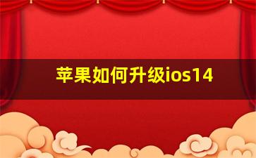 苹果如何升级ios14