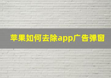 苹果如何去除app广告弹窗