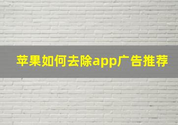 苹果如何去除app广告推荐