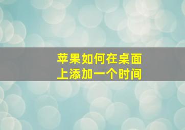 苹果如何在桌面上添加一个时间