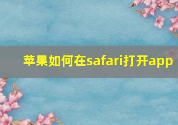 苹果如何在safari打开app