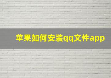 苹果如何安装qq文件app