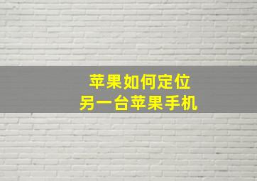 苹果如何定位另一台苹果手机