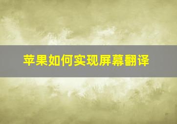 苹果如何实现屏幕翻译