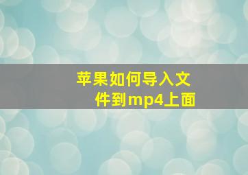 苹果如何导入文件到mp4上面