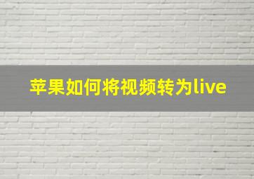 苹果如何将视频转为live