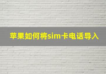 苹果如何将sim卡电话导入