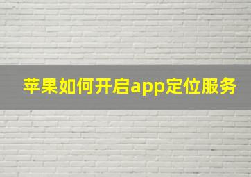 苹果如何开启app定位服务