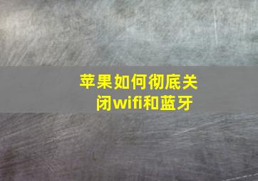 苹果如何彻底关闭wifi和蓝牙