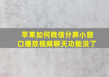 苹果如何微信分屏小窗口播放视频聊天功能没了