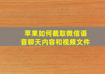 苹果如何截取微信语音聊天内容和视频文件