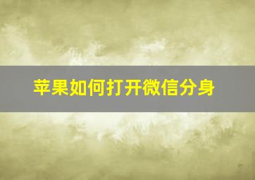 苹果如何打开微信分身