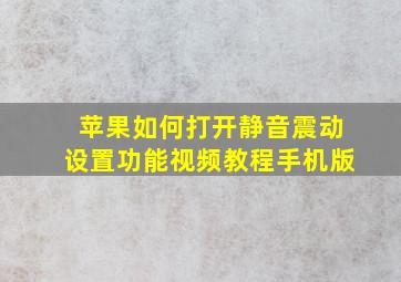 苹果如何打开静音震动设置功能视频教程手机版