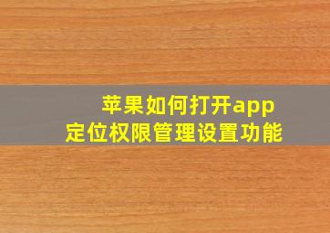 苹果如何打开app定位权限管理设置功能