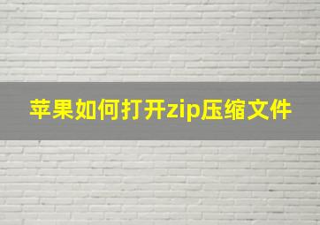 苹果如何打开zip压缩文件