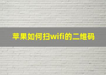 苹果如何扫wifi的二维码