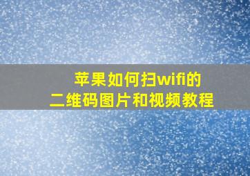 苹果如何扫wifi的二维码图片和视频教程