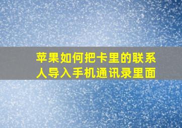 苹果如何把卡里的联系人导入手机通讯录里面