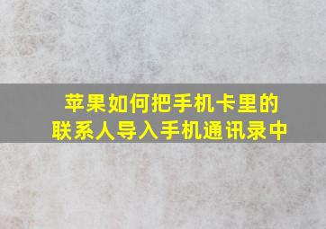 苹果如何把手机卡里的联系人导入手机通讯录中