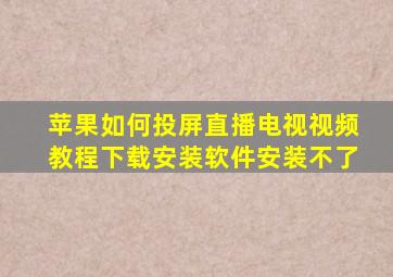 苹果如何投屏直播电视视频教程下载安装软件安装不了