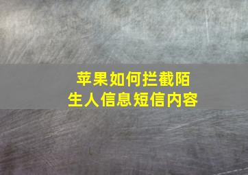 苹果如何拦截陌生人信息短信内容