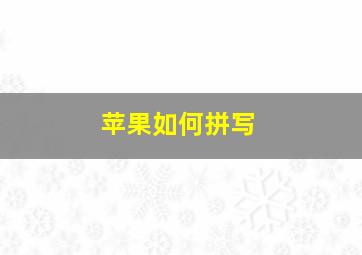 苹果如何拼写