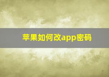 苹果如何改app密码