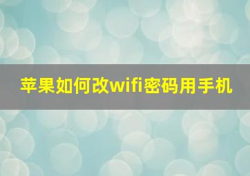 苹果如何改wifi密码用手机