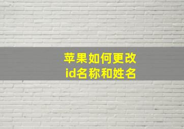 苹果如何更改id名称和姓名