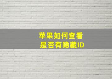 苹果如何查看是否有隐藏ID