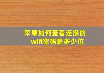 苹果如何查看连接的wifi密码是多少位