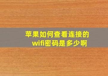 苹果如何查看连接的wifi密码是多少啊