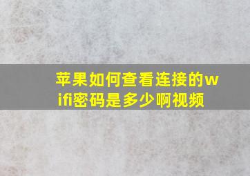 苹果如何查看连接的wifi密码是多少啊视频