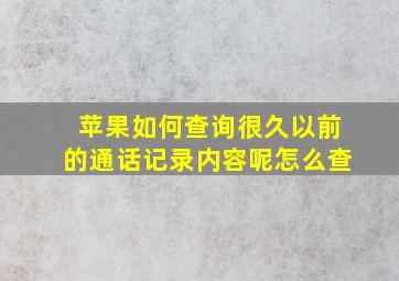 苹果如何查询很久以前的通话记录内容呢怎么查