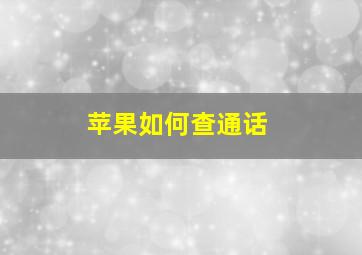 苹果如何查通话