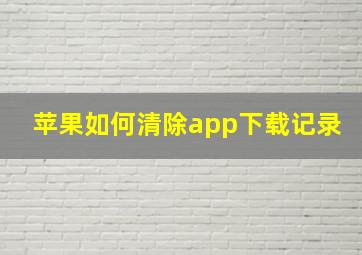 苹果如何清除app下载记录