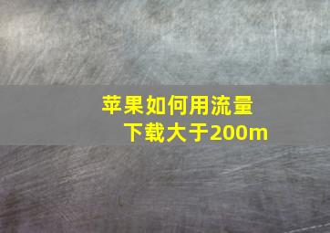 苹果如何用流量下载大于200m