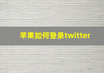 苹果如何登录twitter