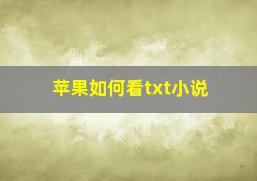 苹果如何看txt小说