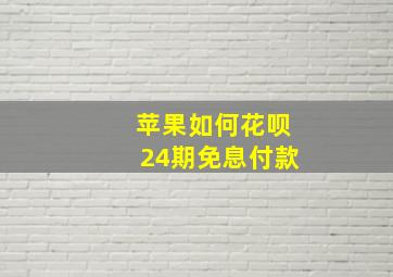 苹果如何花呗24期免息付款