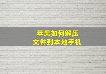 苹果如何解压文件到本地手机