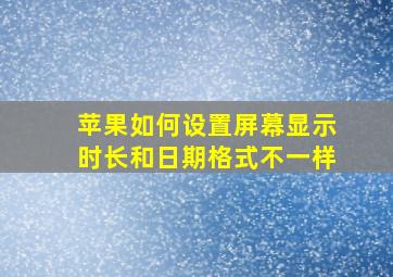 苹果如何设置屏幕显示时长和日期格式不一样