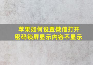 苹果如何设置微信打开密码锁屏显示内容不显示