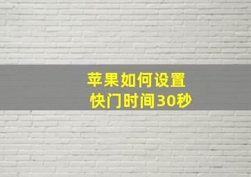 苹果如何设置快门时间30秒