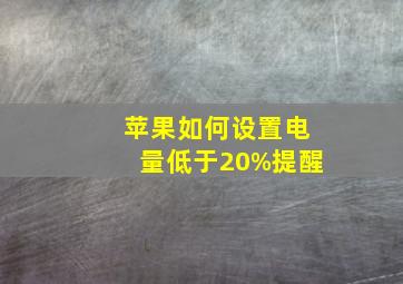 苹果如何设置电量低于20%提醒