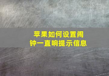 苹果如何设置闹钟一直响提示信息